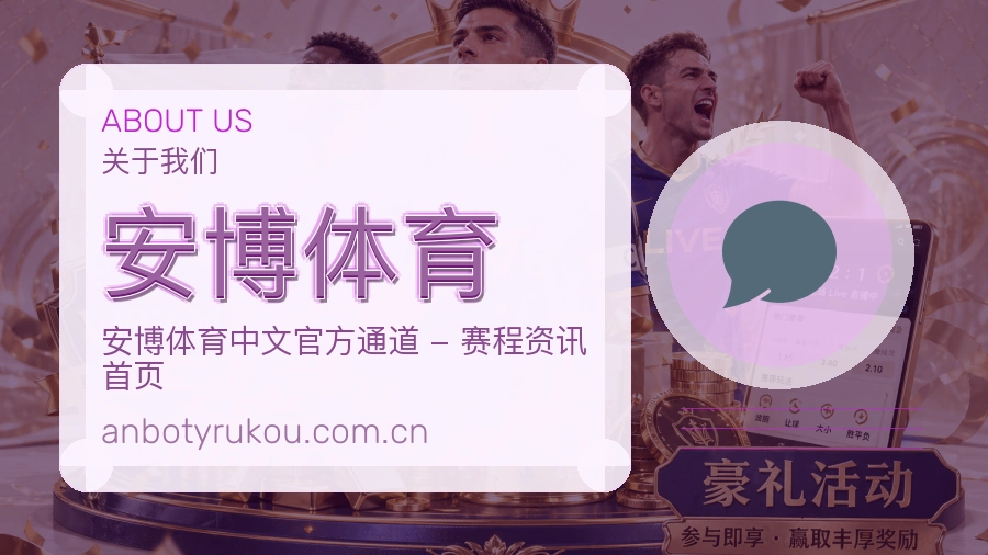安博体育关于我们模块图